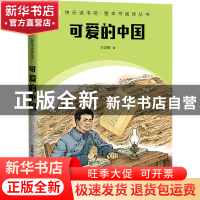 正版 可爱的中国 方志敏 人民文学出版社 9787020174706 书籍