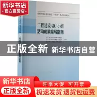 正版 工程建设QC小组活动成果编写指南