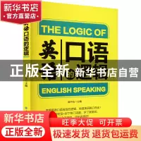 正版 英语口语的逻辑 啃书虫 中国纺织出版社 9787518089512 书籍
