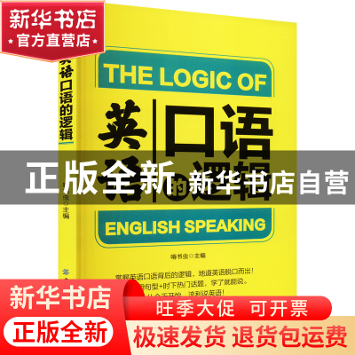 正版 英语口语的逻辑 啃书虫 中国纺织出版社 9787518089512 书籍