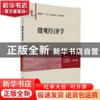 正版 微观经济学 初凤荣主编 清华大学出版社 9787302459156 书籍