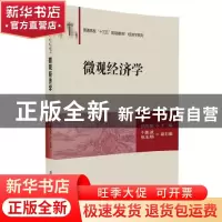 正版 微观经济学 初凤荣主编 清华大学出版社 9787302459156 书籍