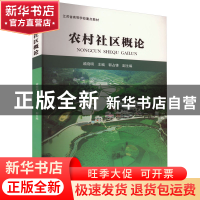 正版 农村社区概论 戚晓明 南京大学出版社 9787305261541 书籍