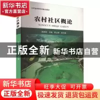 正版 农村社区概论 戚晓明 南京大学出版社 9787305261541 书籍