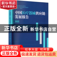 正版 中国医疗器械供应链发展报告:2022:2022