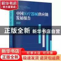 正版 中国医疗器械供应链发展报告:2022:2022