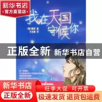 正版 我在天国守候你 [韩]韩非著 作家出版社 9787506337236 书籍