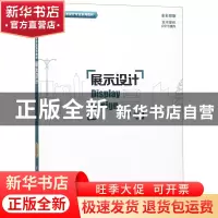 正版 展示设计 王金麟编著 清华大学出版社 9787302394785 书籍