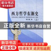 正版 西方哲学东渐史 黄见德著 人民出版社 9787010057033 书籍