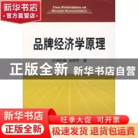 正版 品牌经济学原理 孙曰瑶 经济科学出版社 9787505863644 书籍
