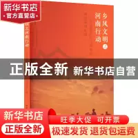 正版 乡风文明之河南行动之:河南省农村移风易俗典型案例汇编