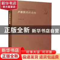 正版 卢前教授纪念集 苗怀明 南京大学出版社 9787305259029 书籍