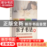 正版 48堂亲子书法课 王海沧 农村读物出版社 9787504858344 书籍