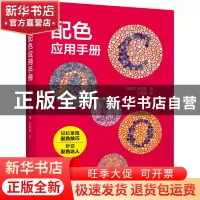 正版 配色应用手册 [韩]金玟技 其他 9787574103221 书籍