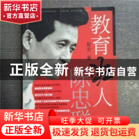 正版 教育狂人陈忠联 彩云 广东人民出版社 9787218049328 书籍