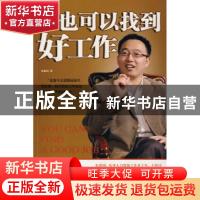 正版 你也可以找到好工作 朱建国 九州出版社 9787801959775 书籍