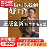 正版 你也可以找到好工作 朱建国 九州出版社 9787801959775 书籍