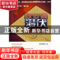 正版 办公室潜伏说明书 周增文著 九州出版社 9787510801594 书籍