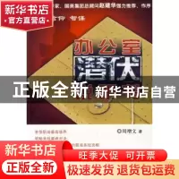 正版 办公室潜伏说明书 周增文著 九州出版社 9787510801594 书籍