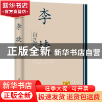 正版 李捷自选集 本书编写组 学习出版社 9787801167347 书籍