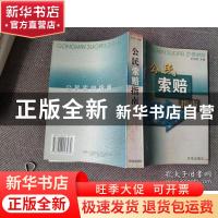 正版 公民索赔指南 王允武主编 天地出版社 9787806243930 书籍