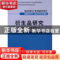 正版 衍生品研究 陈浪南 中国财政经济出版社 9787509508657 书籍