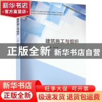 正版 建筑施工与组织 周文波 南京大学出版社 9787305262609 书籍