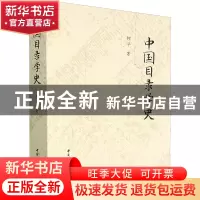 正版 中国目录学史 柯平 中国社会科学出版社 9787522710815 书籍