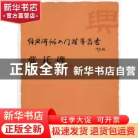 正版 张迁碑 刘普选 中国书店 9787806639856 书籍