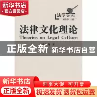 正版 法律文化理论 刘作翔 商务印书馆 9787100028271 书籍