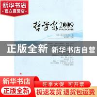 正版 哲学家:2009 郝立新主编 人民出版社 9787010091938 书籍