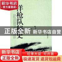 正版 洋枪队秘史 冯精志 北京工业大学出版社 9787563923106 书籍