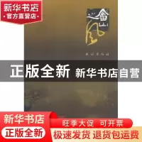 正版 畲山之风 任韩高 民族出版社 9787105079186 书籍