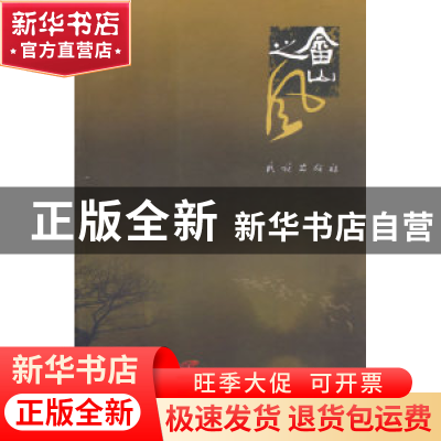 正版 畲山之风 任韩高 民族出版社 9787105079186 书籍