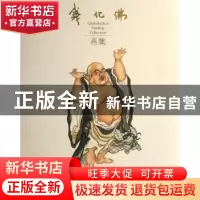 正版 钱化佛画集 钱化佛 荣宝斋出版社 9787500309536 书籍