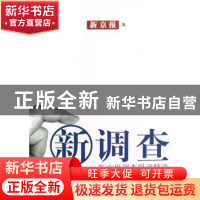 正版 新调查 新京报 广东南方日报出版社 9787806525661 书籍