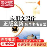 正版 应用文写作 张海轮主编 天津大学出版社 9787561841075 书籍