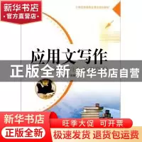 正版 应用文写作 张海轮主编 天津大学出版社 9787561841075 书籍