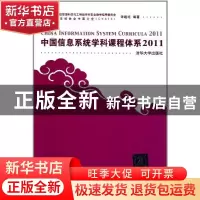 正版 中国信息系统学科课程体系:2011