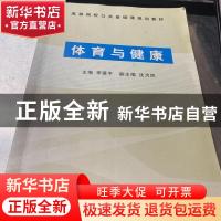 正版 体育与健康 李建平主编 武汉大学出版社 9787307055704 书籍