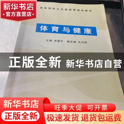 正版 体育与健康 李建平主编 武汉大学出版社 9787307055704 书籍