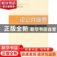 正版 论公共收费 赵全厚 经济科学出版社 9787505867574 书籍