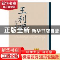 正版 王利明自选集 王利明著 学习出版社 9787514700695 书籍