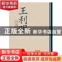 正版 王利明自选集 王利明著 学习出版社 9787514700695 书籍