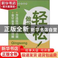 正版 轻松做报表 文锋主编 广东经济出版社 9787545416381 书籍
