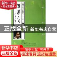 正版 漕渠三月三 陈忠实 线装书局 9787512008076 书籍