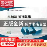 正版 机械制图习题集 卢杉编 中国电力出版社 9787512344785 书籍