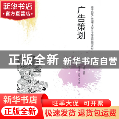 正版 广告策划 曲欣主编 清华大学出版社 9787302324607 书籍