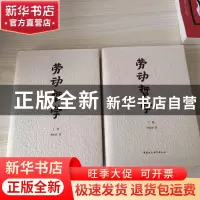 正版 劳动哲学 刘永佶 中国社会科学出版社 9787500478416 书籍