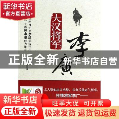 正版 大汉将军李广 贾松禅著 山东人民出版社 9787209074933 书籍